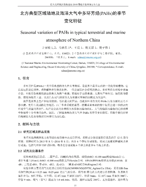 北方典型区域陆地及海洋大气中多环芳烃(PAHs)的季节变化特征
