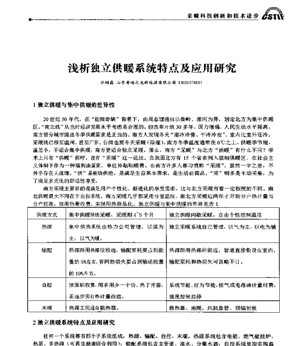 浅析独立供暖系统特点及应用研究
