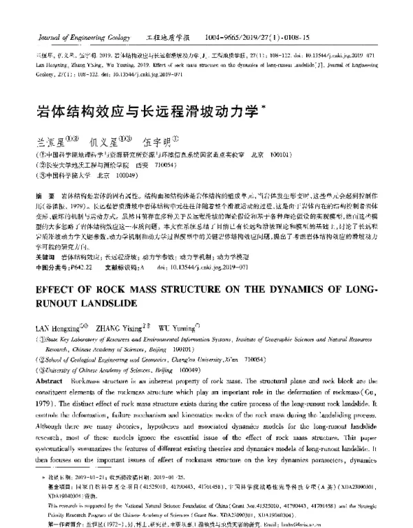岩体结构效应与长远程滑坡动力学