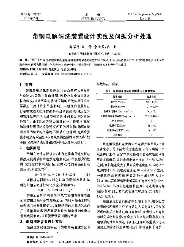 带钢电解清洗装置设计实践及问题分析处理