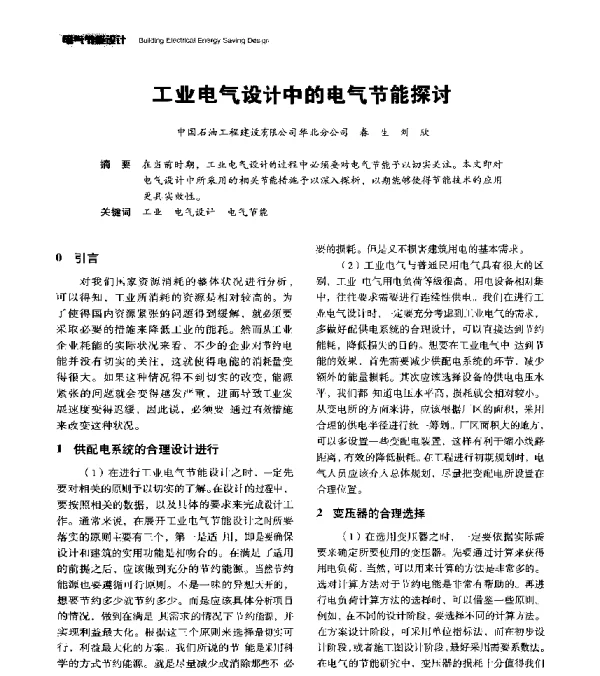 工业电气设计中的电气节能探讨