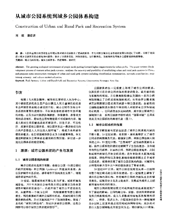 从城市公园系统到城乡公园体系构建