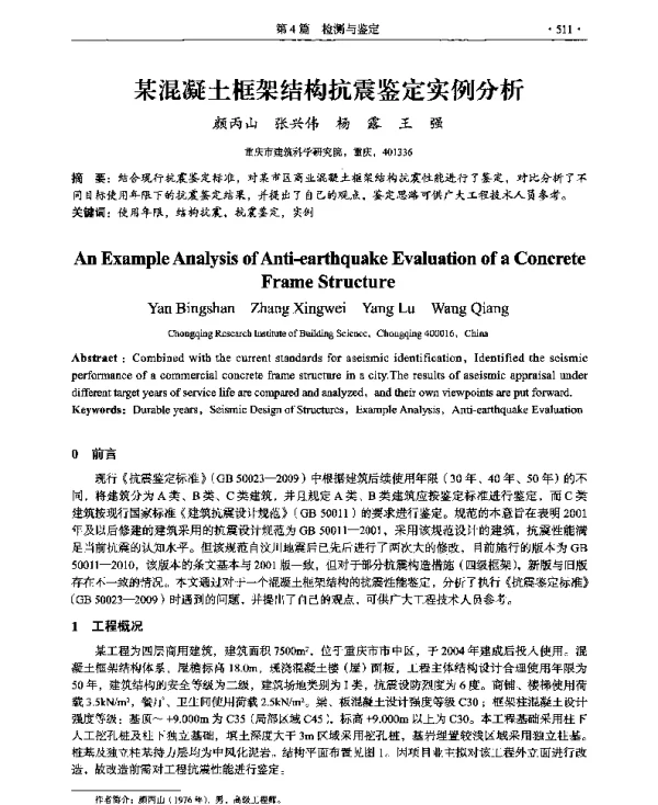 某混凝土框架结构抗震鉴定实例分析