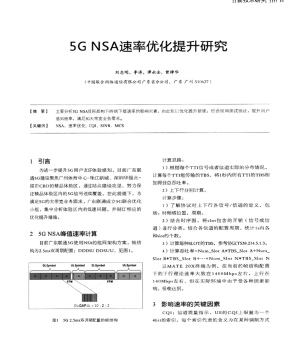 5GNSA速率优化提升研究