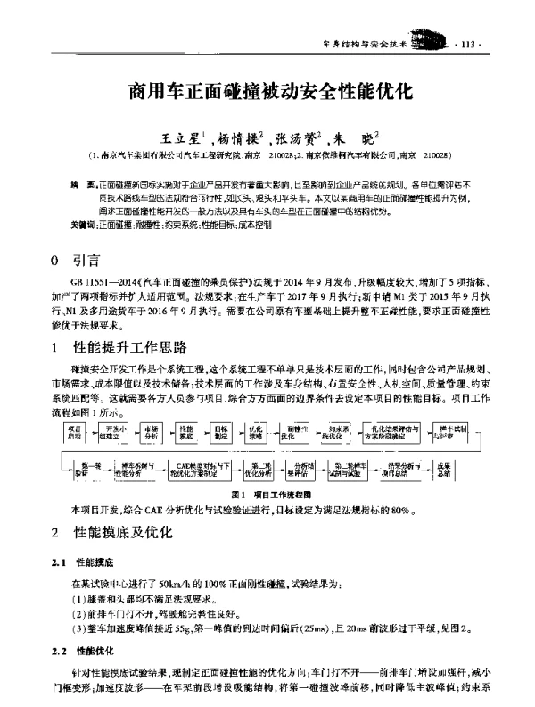 商用车正面碰撞被动安全性能优化