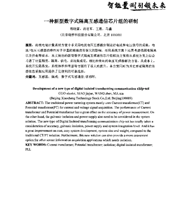 一种新型数字式隔离互感通信芯片组的研制