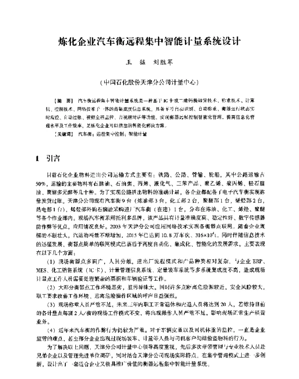 炼化企业汽车衡远程集中智能计量系统设计