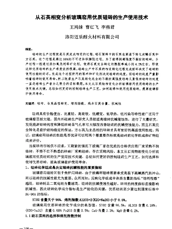 从石英相变分析玻璃窑用优质硅砖的生产使用技术
