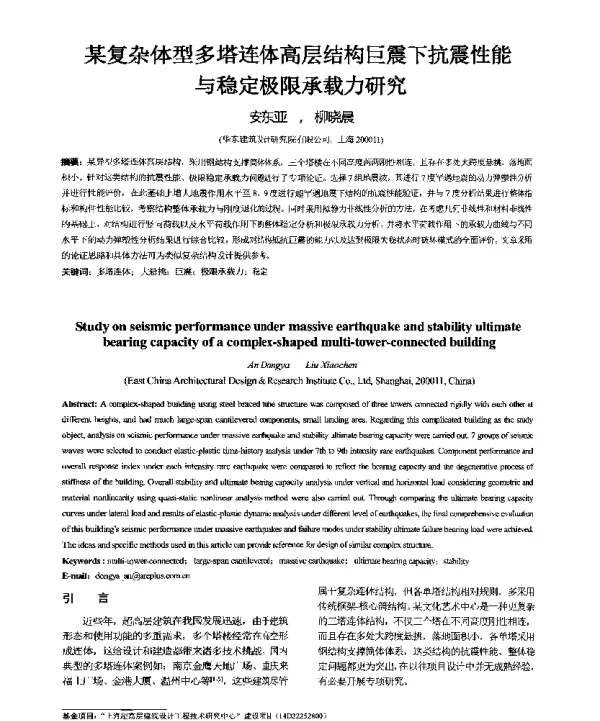 某复杂体型多塔连体高层结构巨震下抗震性能与稳定极限承载力研究