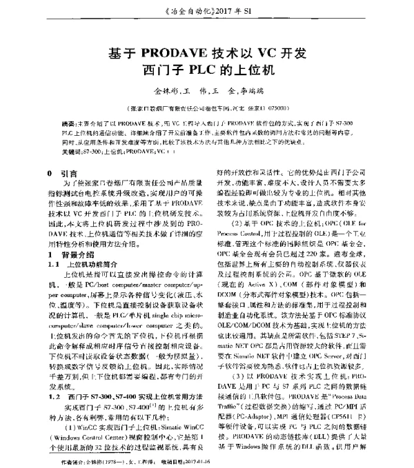 基于PRODAVE技术以VC开发西门子PLC的上位机