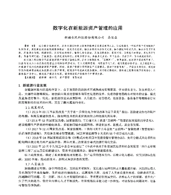 数字化在新能源资产管理的应用