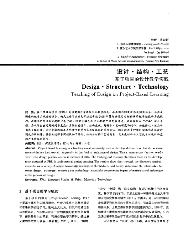 设计·结构·工艺--基于项目的设计教学实践