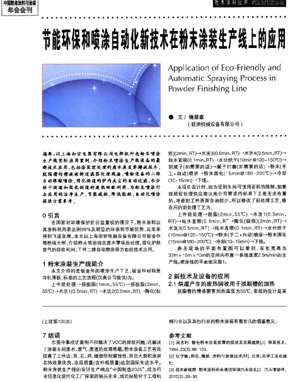 节能环保和喷涂自动化新技术在粉末涂装生产线上的应用