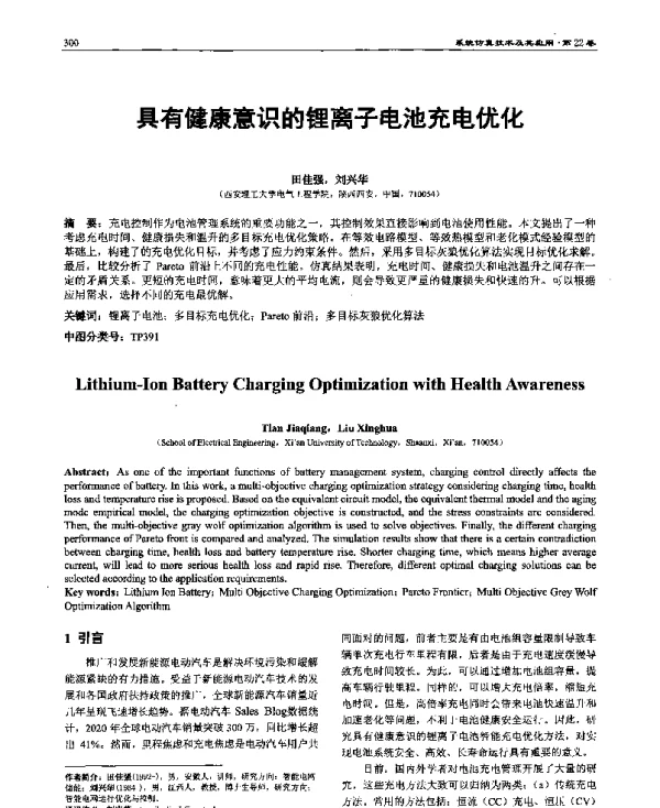 具有健康意识的锂离子电池充电优化