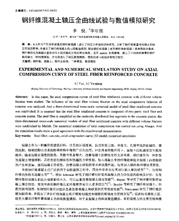 钢纤维混凝土轴压全曲线试验与数值模拟研究