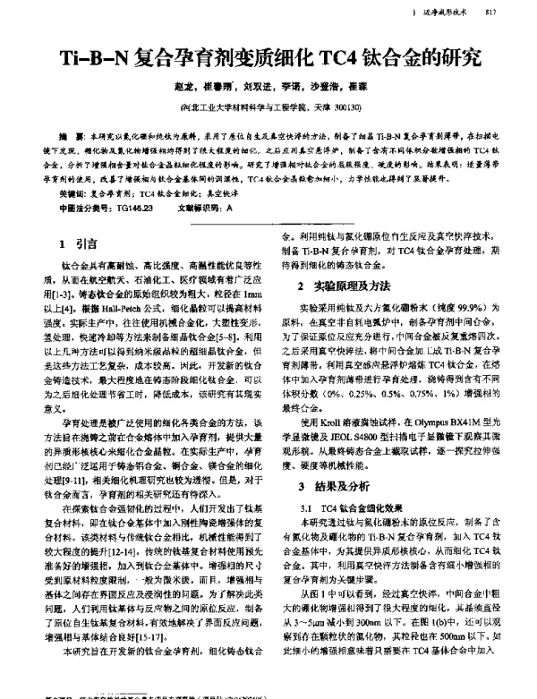 Ti-B-N复合孕育剂变质细化TC4钛合金的研究