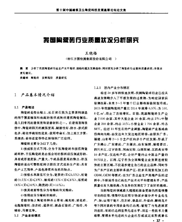我国陶瓷砖行业质量状况分析研究