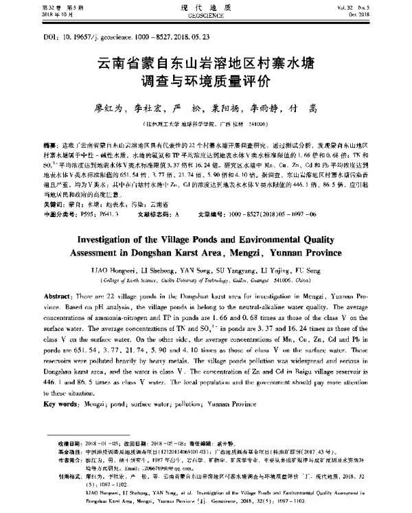 云南省蒙自东山岩溶地区村寨水塘调查与环境质量评价