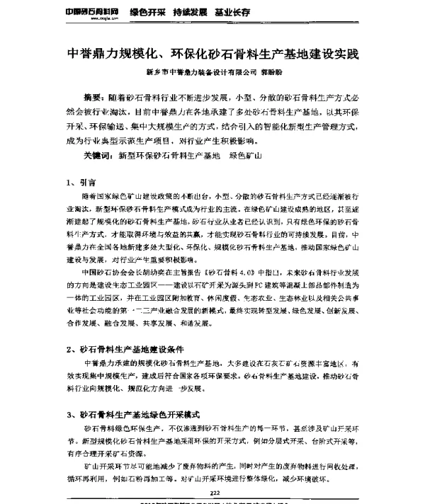 中誉鼎力规模化、环保化砂石骨料生产基地建设实践