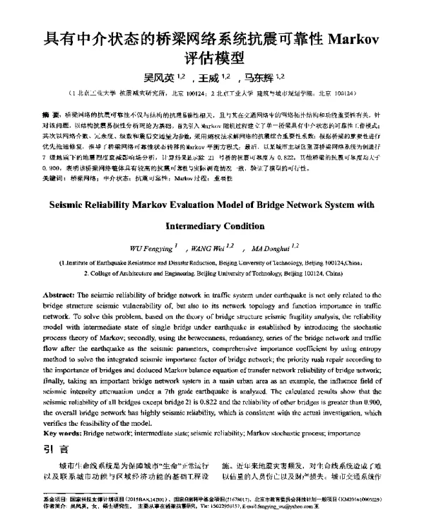 具有中介状态的桥梁网络系统抗震可靠性Markov评估模型