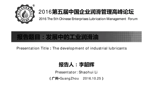发展中的工业润滑油
