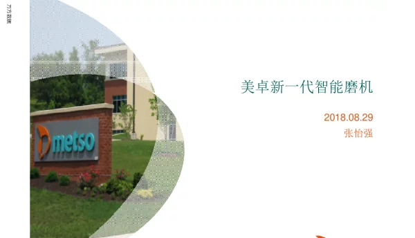 美卓新一代智能磨机