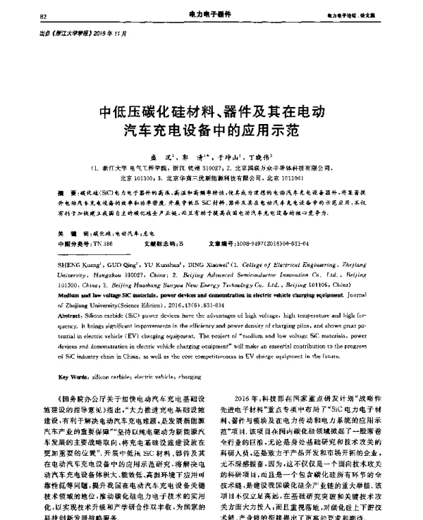 中低压碳化硅材料、器件及其在电动汽车充电设备中的应用示范