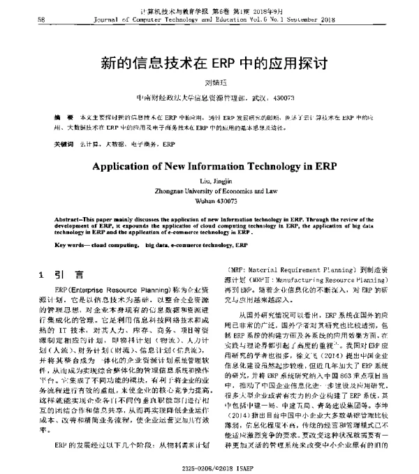 新的信息技术在ERP中的应用探讨