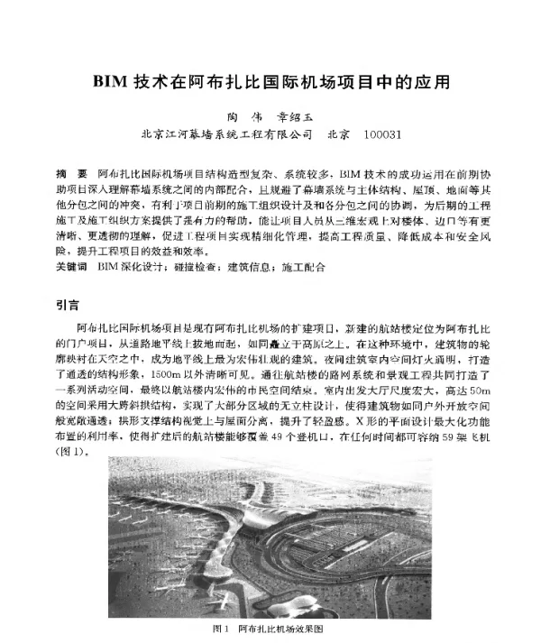 BIM技术在阿布扎比国际机场项目中的应用