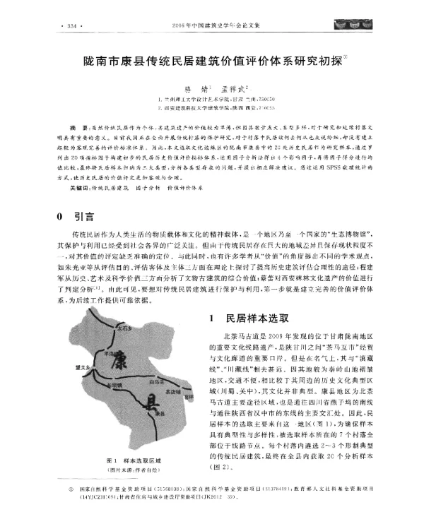 陇南市康县传统民居建筑价值评价体系研究初探