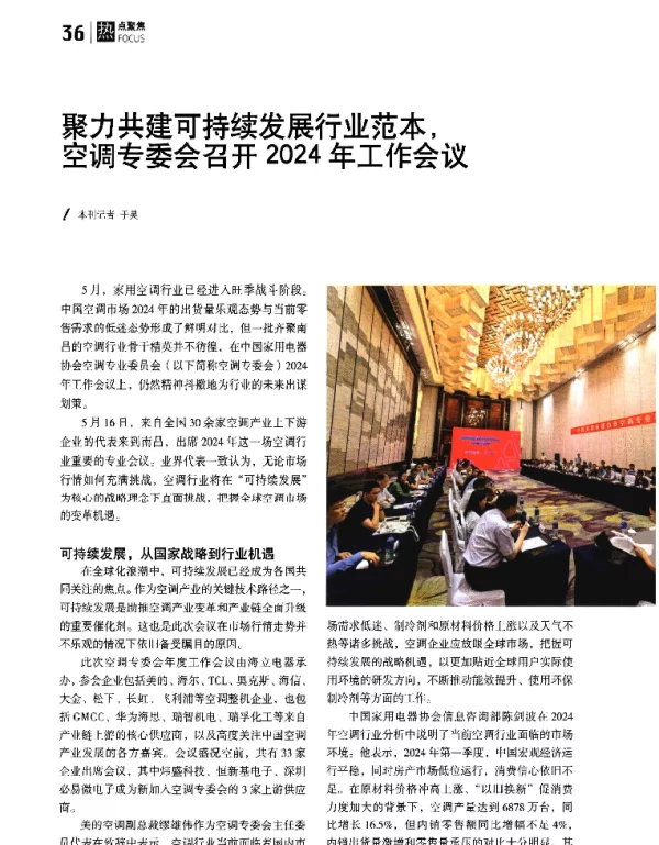 聚力共建可持续发展行业范本空调专委会召开2024年工作会议