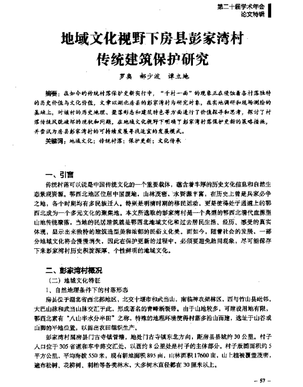 地域文化视野下房县彭家湾村传统建筑保护研究