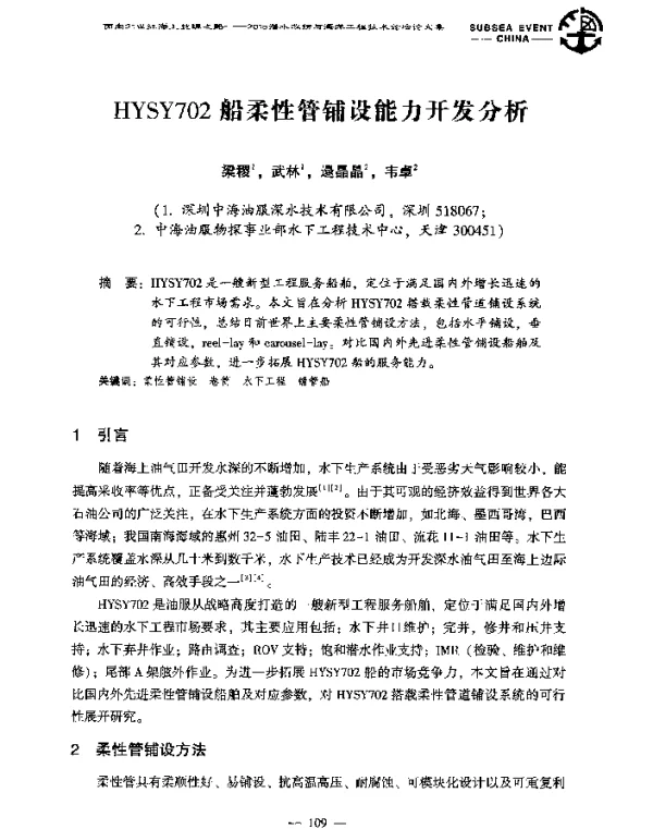 HYSY702船柔性管铺设能力开发分析