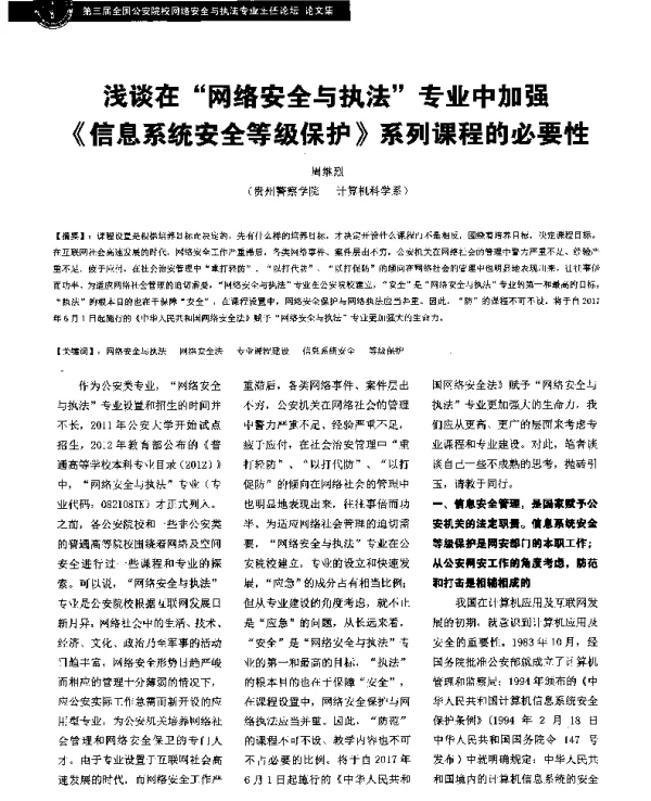 浅谈在网络安全与执法专业中加强《信息系统安全等级保护》系列课程的必要性