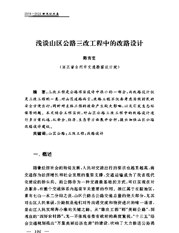 浅谈山区公路三改工程中的改路设计