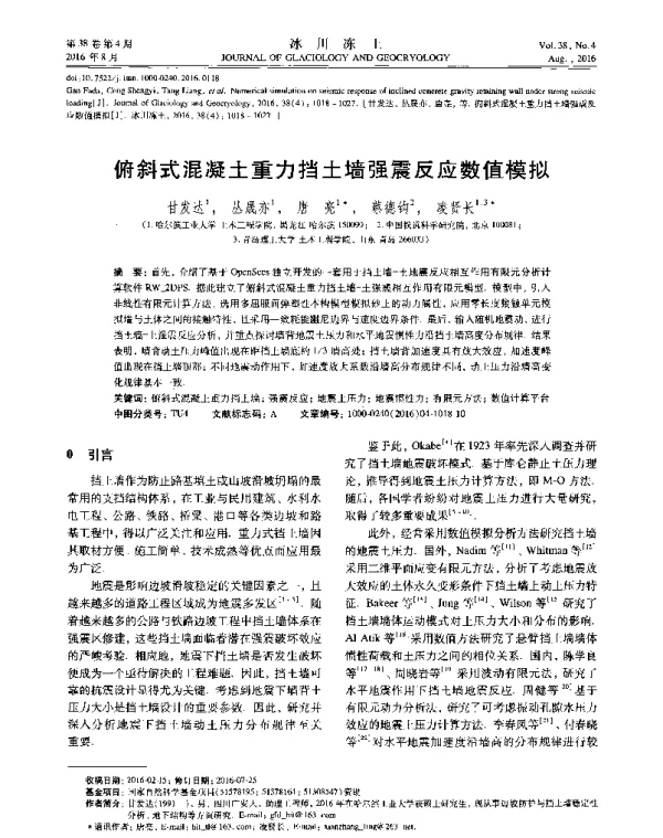 俯斜式混凝土重力挡土墙强震反应数值模拟