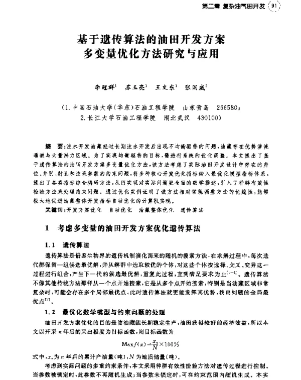 基于遗传算法的油田开发方案多变量优化方法研究与应用