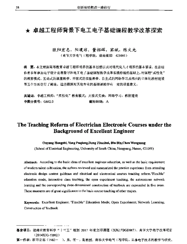 卓越工程师背景下电工电子基础课程教学改革探索