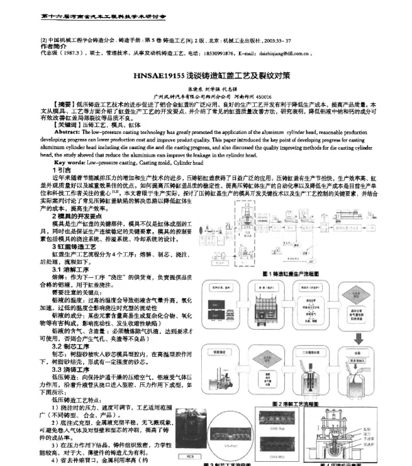 HNSAE19155浅谈铸造缸盖工艺及裂纹对策