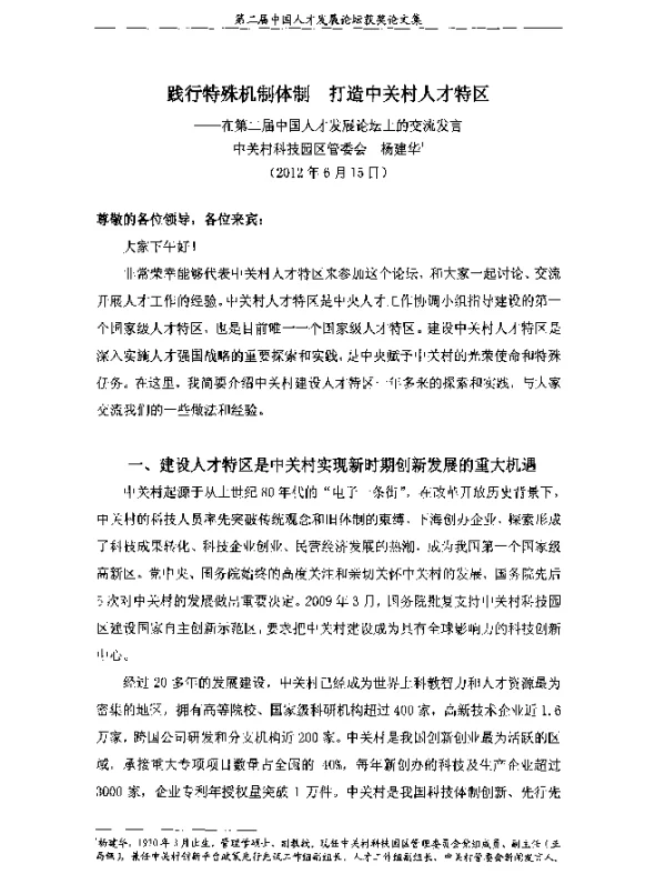践行特殊机制体制打造中关村人才特区