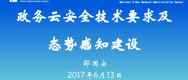 政务云安全技术要求及态势感知建设