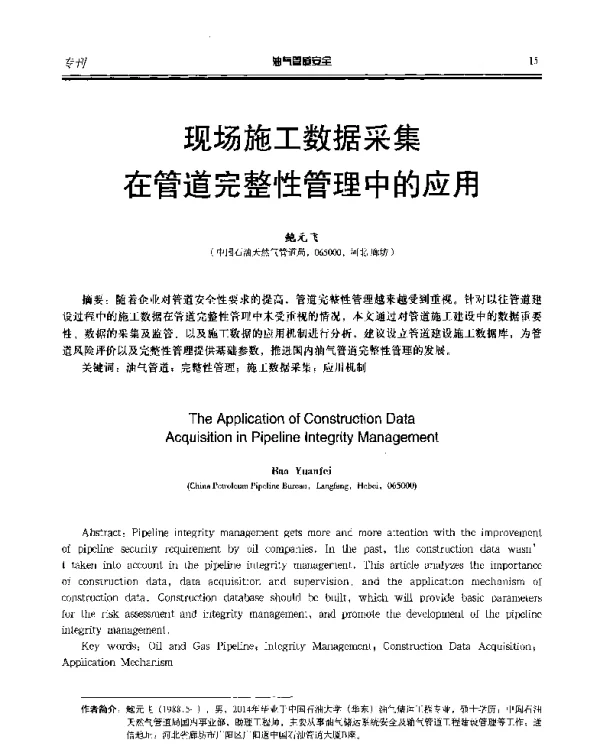 现场施工数据采集在管道完整性管理中的应用