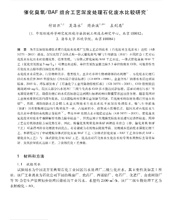 催化臭氧BAF组合工艺深度处理石化废水比较研究