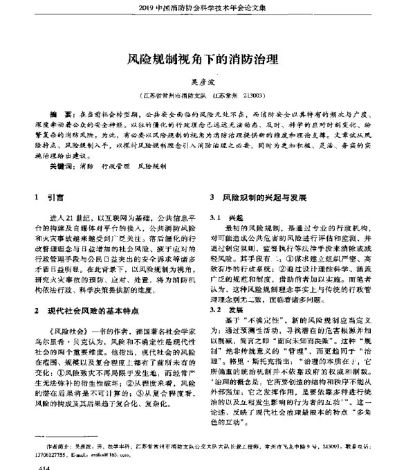 风险规制视角下的消防治理