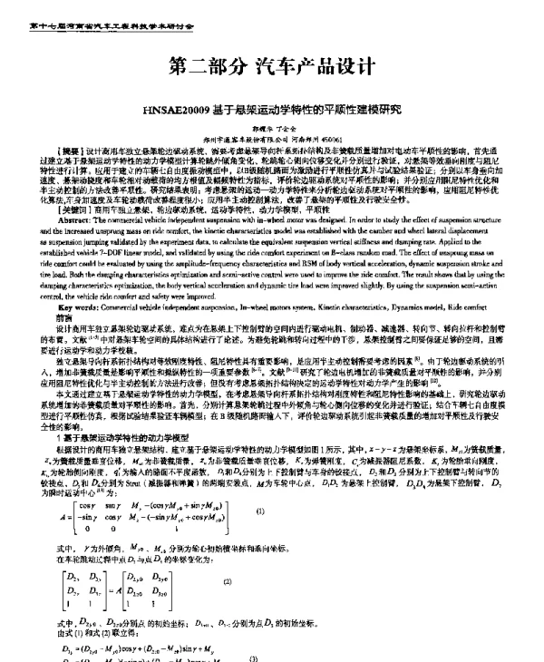 基于悬架运动学特性的平顺性建模研究