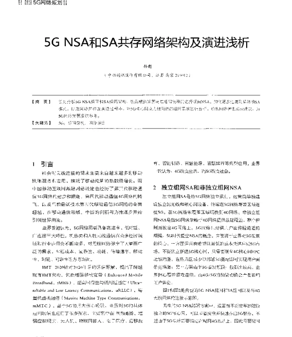 5GNSA和SA共存网络架构及演进浅析