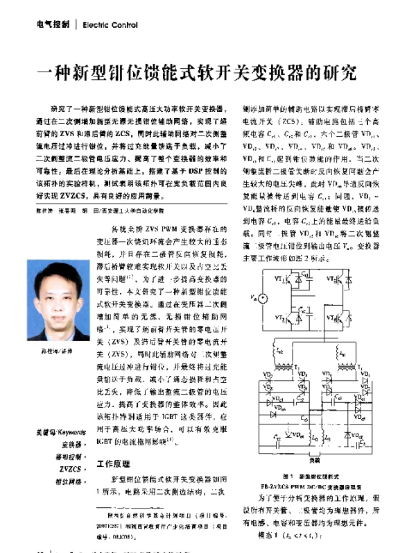 一种新型钳位馈能式软开关变换器的研究