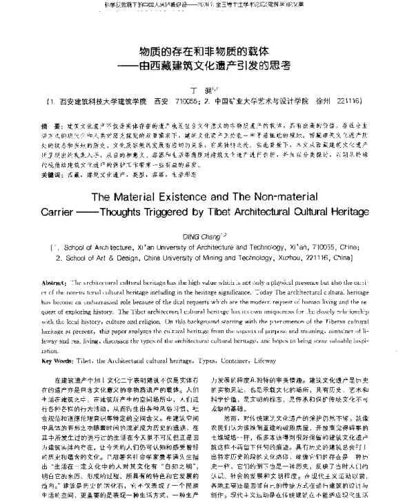 物质的存在和非物质的载体--由西藏建筑文化遗产引发的思考