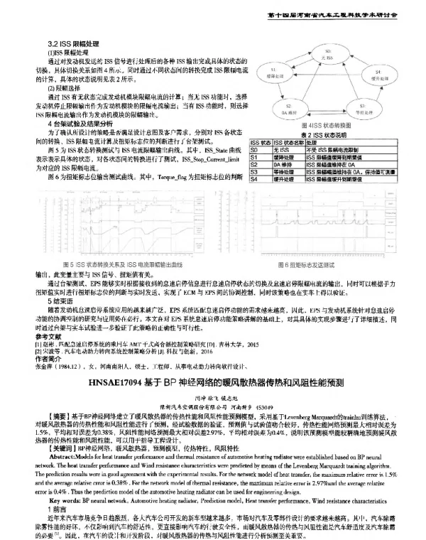 基于BP神经网络的暖风散热器传热和风阻性能预测