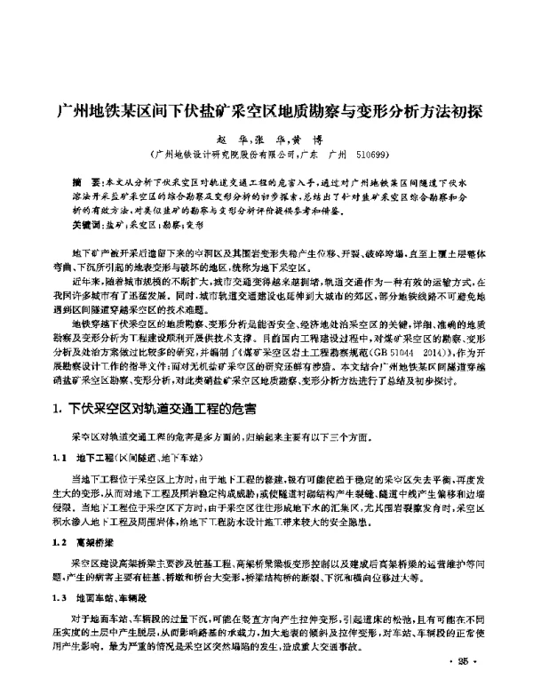 广州地铁某区间下伏盐矿采空区地质勘察与变形分析方法初探